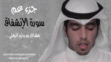 سورة الانشقاق مشاري البغلي - mishari albaghli Surat Al-Inshiqaq