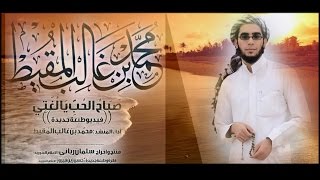 Sabahul Hubbi Ya Lughati (Remake Video) Muhammad Al-Muqit محمد المقیط صباح الحب یالغتی
