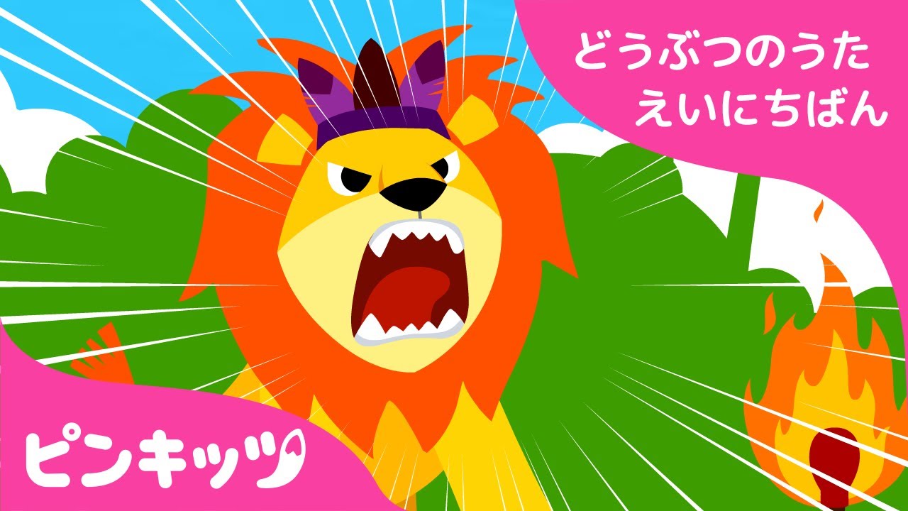 ライオン どうぶつのうた 英日版 子ども向け 英語の歌 ピンキッツ童謡 Youtube