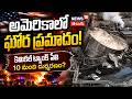 Deadly Chemical Tank Explosion in Washington | అమెరికాలో కెమికల్ ట్యాంక్ పేలి 10 మంది దుర్మరణం?