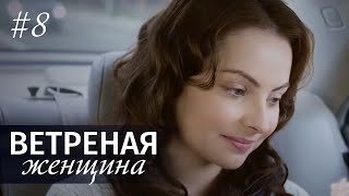 ВЕТРЕНАЯ ЖЕНЩИНА. Серия 8. Мелодрама ≡ LIGHT O'LOVE. Episode 8 (Eng Sub)