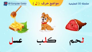 تعليم اللغة العربية للاطفال مواضع الحروف - مواضع حرف ل