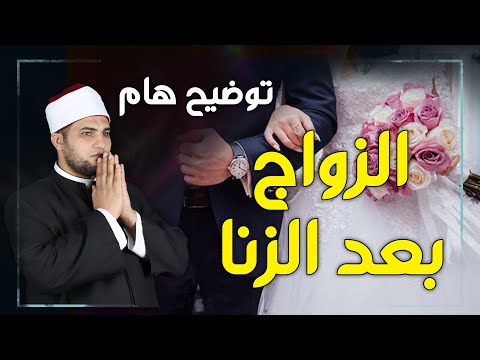توضيح هام رجل زنى بامرأة فهل الزواج منها يمحو الذنب تفصيل الحكم بالدليل