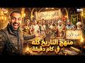 المراجعه النهائيه للتاريخ تانيه ثانوي الترم التاني 2026 في دقايق السيطره يوسف عبدالرحمن 