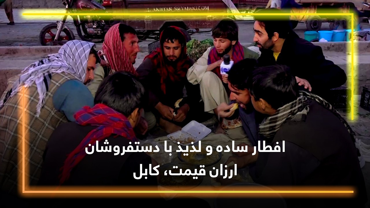 A Simple Iftar with Street Vendors in Arzan Qeemat, Kabul