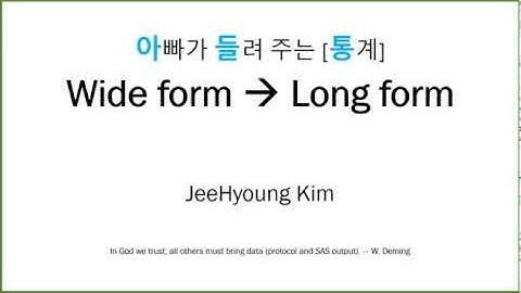 아빠가 들려 주는 [통계]  Wide form to Long form  - 엑셀로 쉽게