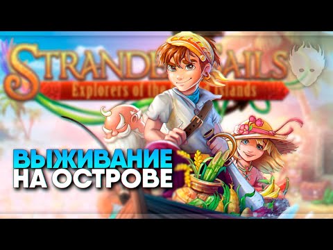 Stranded Sails - Prologue прохождение на русском и обзор ? Симулятор выживание на острове