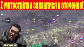 Мотострілки РФ прорвалися… у полон! Дистанційне мінування зірвало штурм! «Баба Яга» на полюванні!