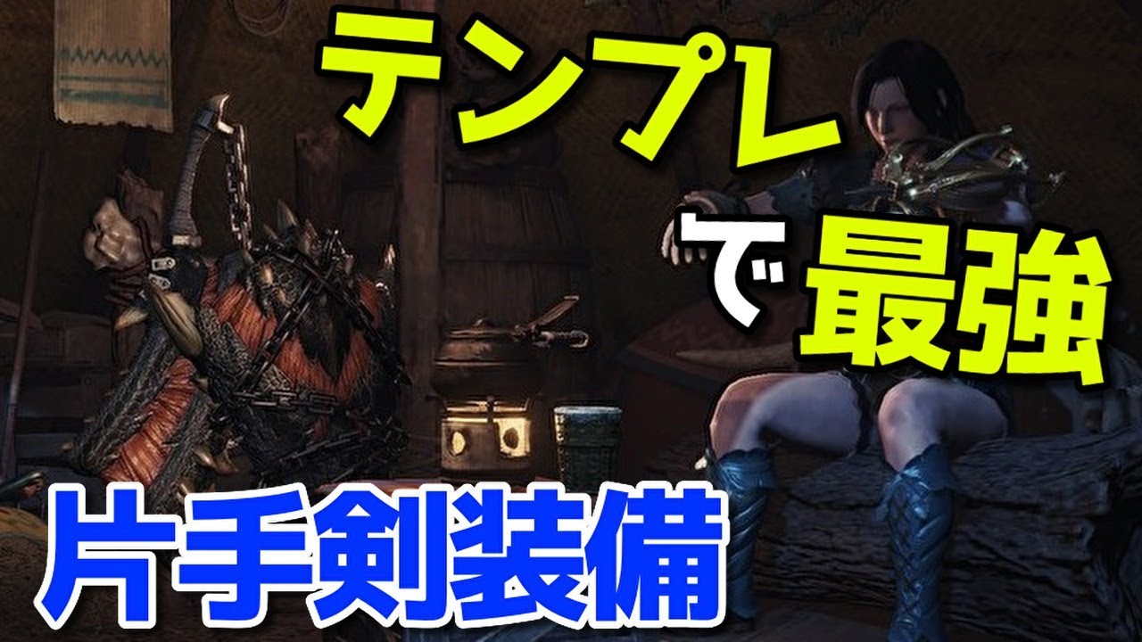 最終強化 テンプレ最強片手剣 Mhw Youtube