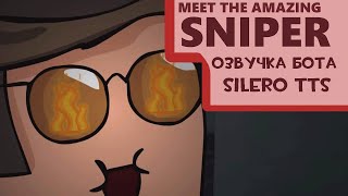 Meet the Amazing Sniper (озвучка бота silero tts) (RUS)
