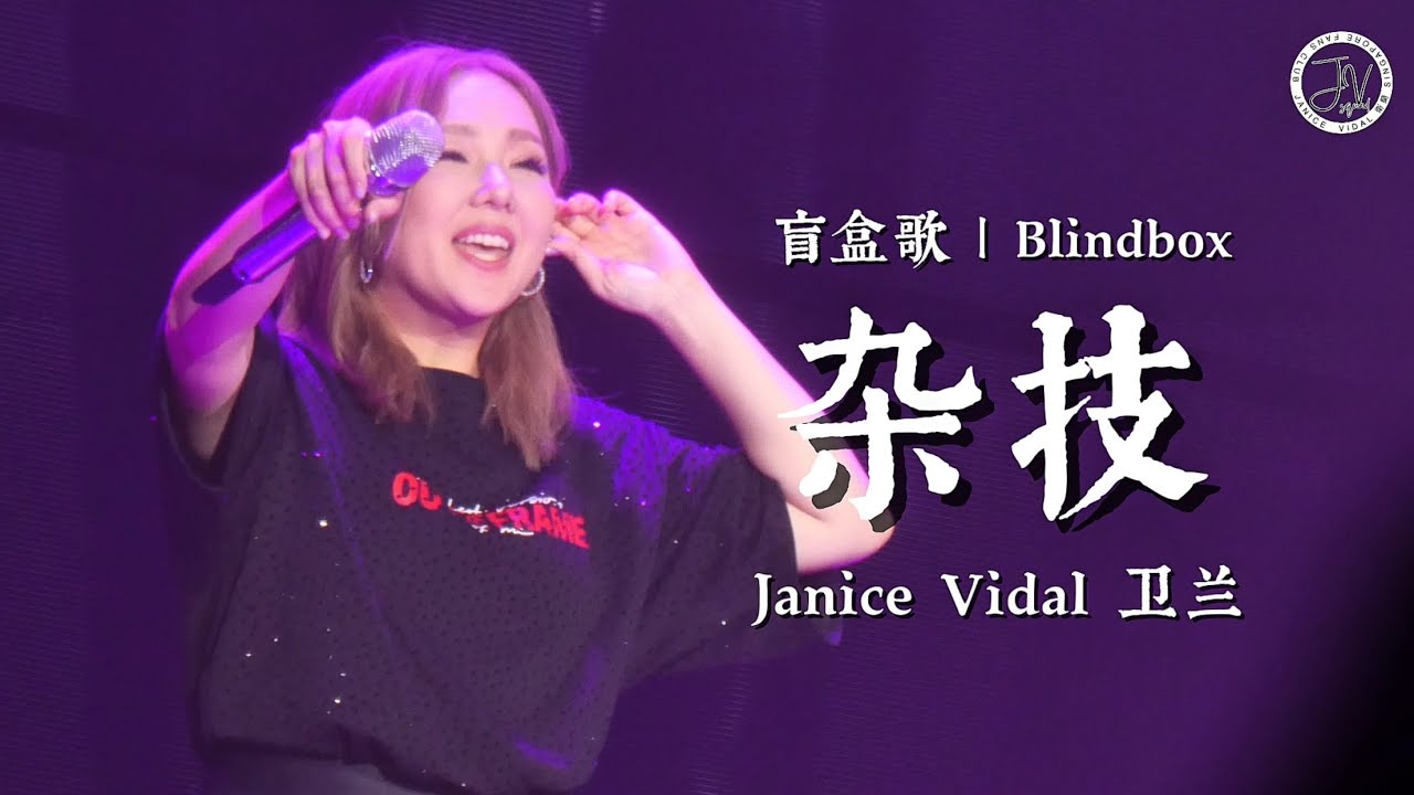 Janice Vidal 卫兰 ｜ 杂技｜佛山演唱会 Out of Frame Foshan Day 2 ｜ Blindbox Special ｜ Fancam｜ 16082025