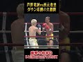 芦澤 竜誠vs西元 也史 ダウン応酬の大激闘！ #Shorts #k1wgp #格闘技