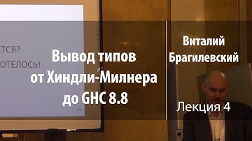 Лекция 4 | Вывод типов от Хиндли-Милнера до GHC 8.8 | Виталий Брагилевский | Лекториум