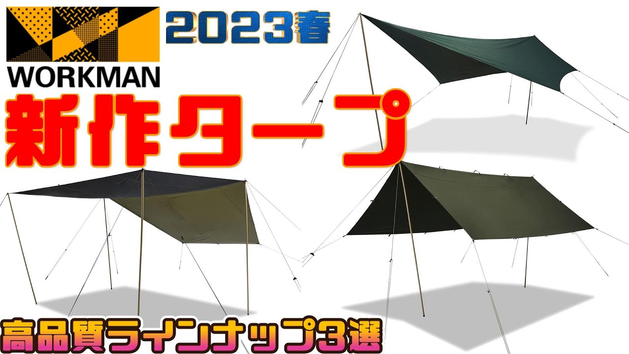 ワークマン2023春】新作タープ ラインナップ3選まとめ情報！ - YouTube