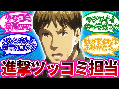 モブリット・バーナーに対するみんなの反応集【進撃の巨人】