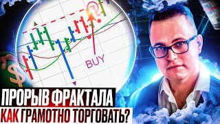 Прорыв фрактала: как грамотно торговать?