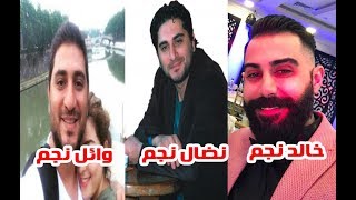 الفنان نضال نجم وشقيقه التوأم الفنـان وائل نجم وشقيقهم الثالث فنان مشهور ومعلومات عنهم