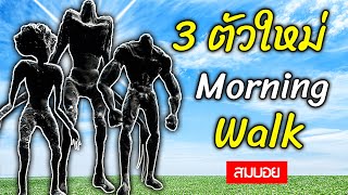 Morning Walk 3 อสูรยักษ์มาใหม่ใน แกรี่ มอด | Trevor Henderson Gmod Garry's mod - สมบอย