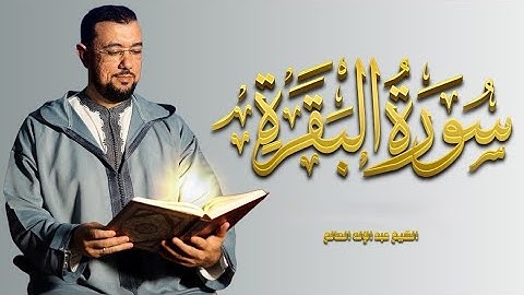 سورة البقرة كاملة برواية ورش بصوت الشيخ عبد الإله الصالح | راحة نفسية وتحقيق الطمأنينة 2024 4K HD
