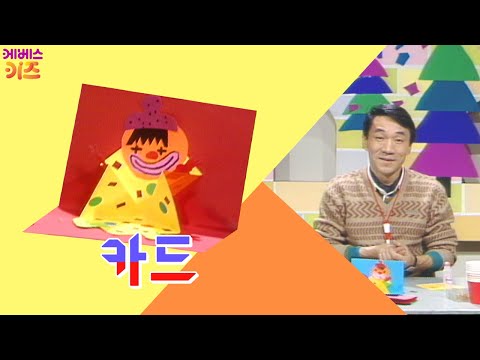 아듀 2020! 고마운 친구들에게 카드를 써요!ㅣ메세지 카드 접기ㅣ종이접기 김영만 선생님ㅣKBS 방송