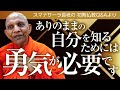 ありのままの自分を知るためには勇気が必要です――心の葛藤から目を逸らさないこと｜スマナサーラ長老の初期仏教法話