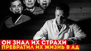 КАК ВРАЧ-ПСИХИАТР СВЕЛ С УМА СВОИХ ПАЛАЧЕЙ | Он использовал их страхи против них