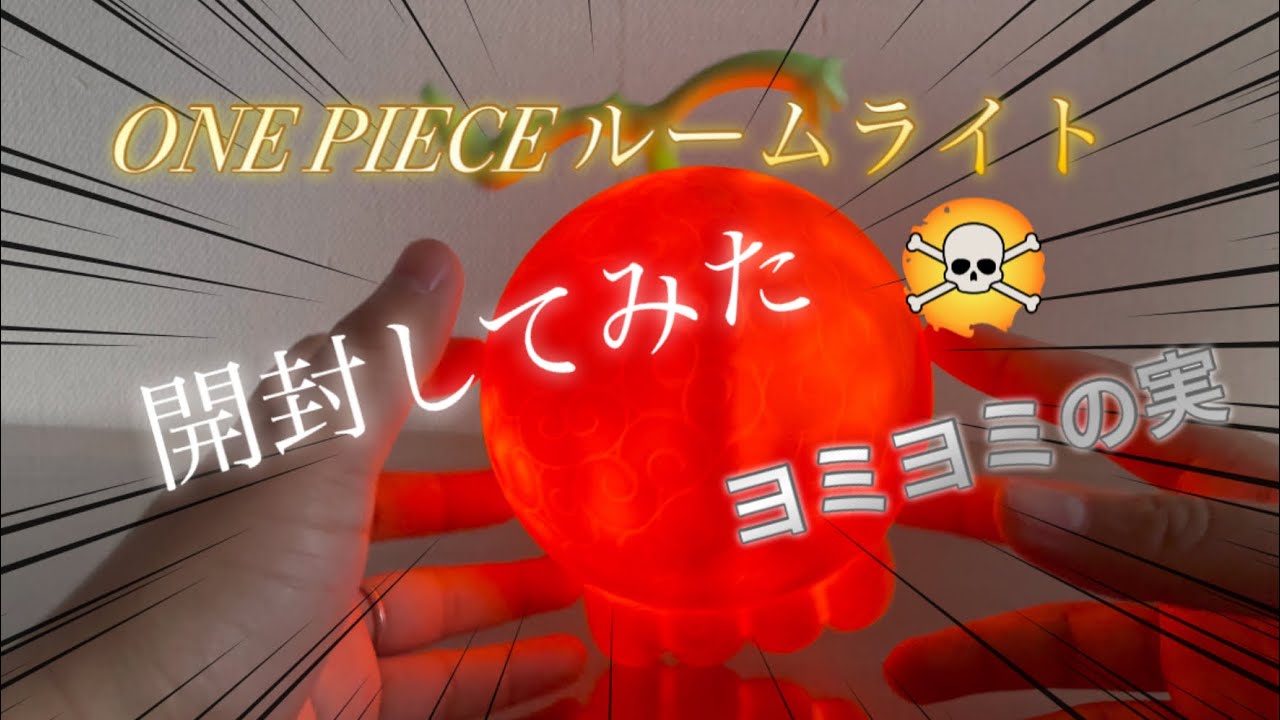 ONE PIECE ルームライト ヨミヨミの実 - YouTube