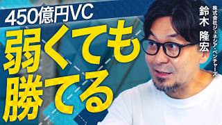 競合だらけの市場でも弱者が勝ち抜くための「課題解決力」｜450億円VCが投資した3社の共通点とは？【ジェネシア・ベンチャーズ 鈴木隆宏 vol.02】