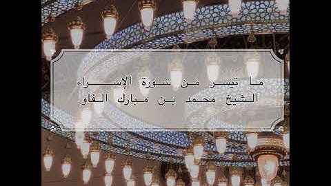 جهريات ١٤٤٠ - من سورة الإسراء ~ الشيخ محمد مبارك