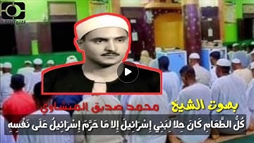 آيات من سورة آل عمران بصوت القارئ الشيخ محمد صديق المنشاوي
