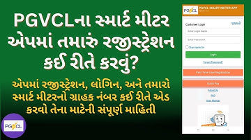 PGVCLના સ્માર્ટ મીટર એપમાં રજીસ્ટ્રેસન કઈ રીતે કરવું? | PGVCL Smart Meter App Registration and Login