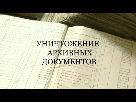 Уничтожение архивных документов