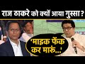 Raj Thackeray ने Journalist Dibang से क्यों कहा- माइक फेंक कर मारूं... ? | वनइंडिया हिंदी