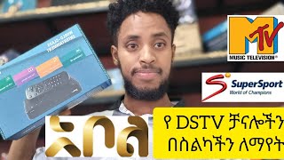 እንዴት የ DSTV ቻናሎችን በ ስልካችን ማየት የምንችልበት መንገድ | Legal Way To Watch DSTV Channals On Smart Phone and PC