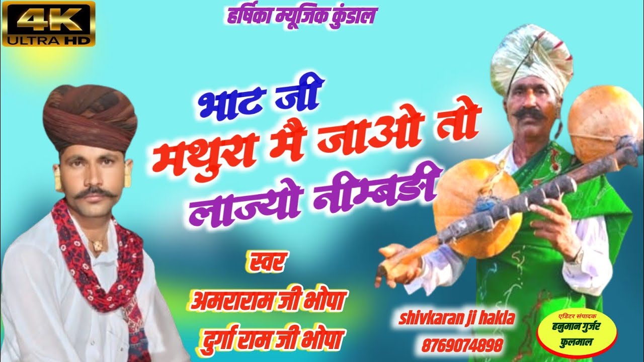 न्यू ट्रेडिंग श्री देव नारायण दरबार की गाथा// अमरारामजी भोपा कुंडाल दुर्गाराम भोपा रामलाल भोपा 