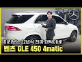 22년식 GLE를 사야하는 이유? 벤츠 GLE 450 4matic 출고리뷰! 고급스러움의 대명사 지금 바로 보시죠! GLE400d, GLE 53 amg