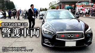 【覆面】警護車両の車列が目の前に！石川オートモビルミーティング！