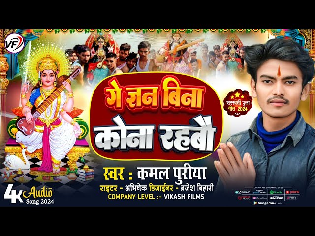 ज्ञान बिना कोना रहबौ ||#audio - #abhishek kumar #sarswati | kamalpuriya official | bhojpuri song class=