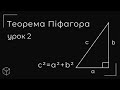 Теорема Піфагора урок 2