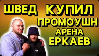 ПОКУПАЮ ПРОМОУШЕН АРЕНА// СЕРГЕЙ ЕРКАЕВ VS ИГОРЬ ШВЕД