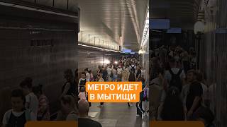 Метро в Мытищи! #москва#россия#транспорт#рек#метро#путешествия#мытищи
