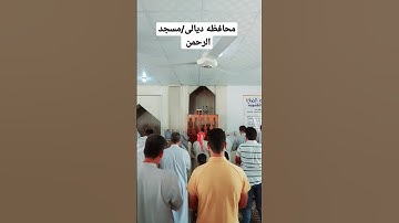 مسجد الرحمن / سورة الفاتحة بصوت العم أبو شهاب حفظه الله