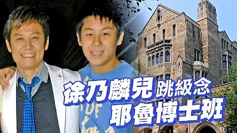 兒子跳級耶魯博士班 乃哥樂歪美國買房當賀禮 | 台灣蘋果日報 - 天天要聞