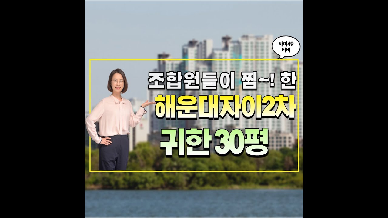해운대자이2차 조합원들이 제일 먼저 찜~!했다는 30평 집 구경해 볼게요~^^