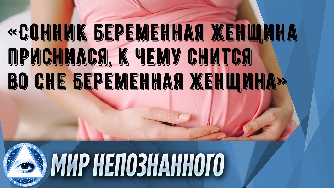 Сонник беременный.