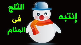 تفسير حلم الثلج فى المنام ( رسائل الأحلام )