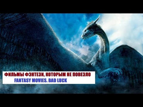 ФИЛЬМЫ ФЭНТЕЗИ, КОТОРЫМ НЕ ПОВЕЗЛО / FANTASY MOVIES. BAD LUCK