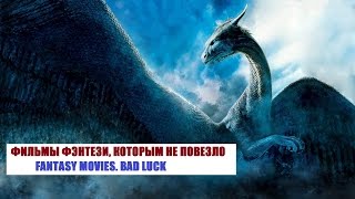 ФИЛЬМЫ ФЭНТЕЗИ, КОТОРЫМ НЕ ПОВЕЗЛО / FANTASY MOVIES. BAD LUCK ФИЛЬМЫ ФЭНТЕЗИ, КОТОРЫМ НЕ ПОВЕЗЛО / FANTASY MOVIES. BAD LUCK