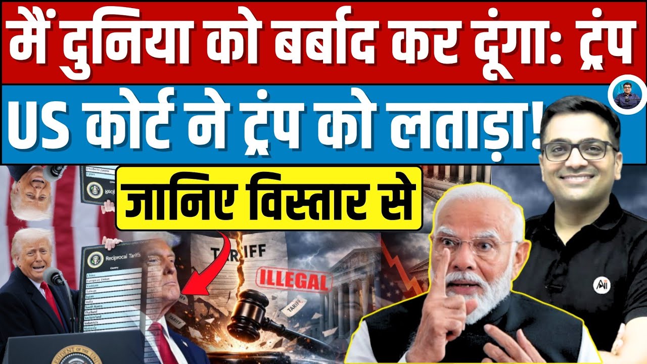How the U.S. Supreme Court Limit Trump’s Tariff Powers? Explained by Ankit Awasthi Sir!