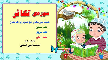 سوره ی تکاثر - حفظ سوره های کوتاه با صدای قاری محمدامین اسدی در کانال "من مسلمانم ١" دکتر ساعدی رودی